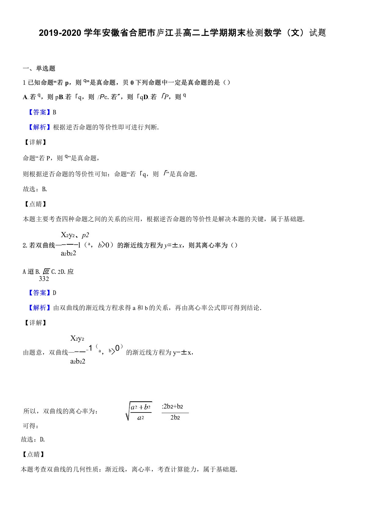 2019-2020学年安徽省合肥市庐江县高二上学期期末检测数学(文)试题带答案