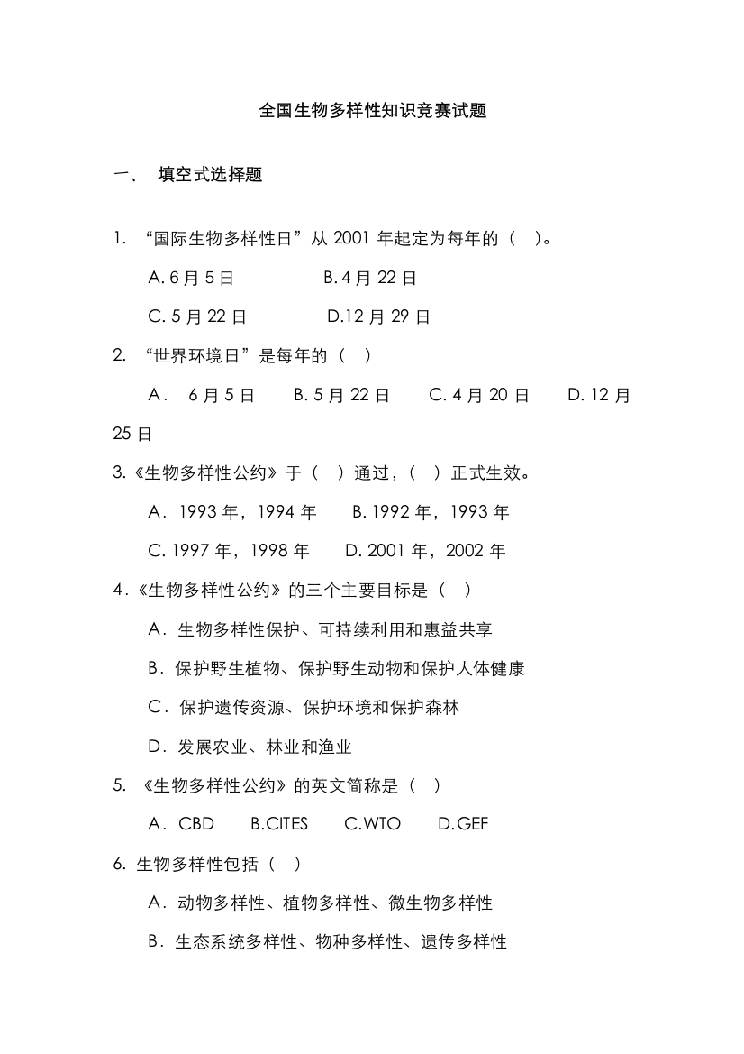 2022年生物多样性保护知识竞赛试题