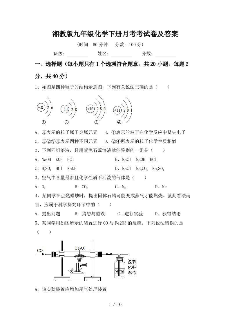 湘教版九年级化学下册月考考试卷及答案