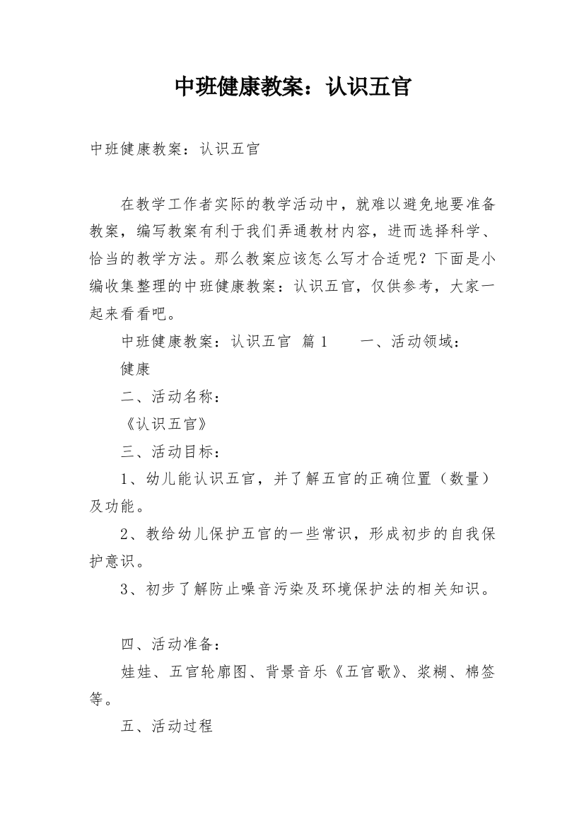 中班健康教案：认识五官