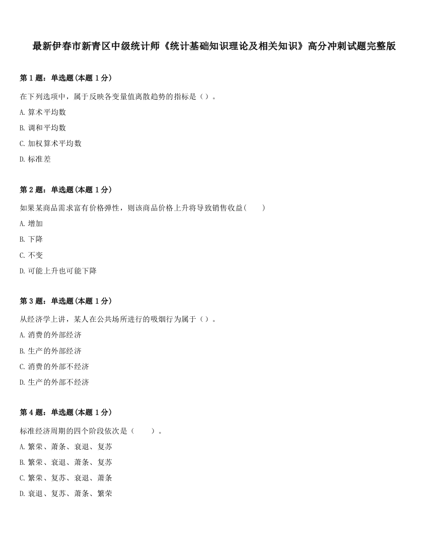 最新伊春市新青区中级统计师《统计基础知识理论及相关知识》高分冲刺试题完整版