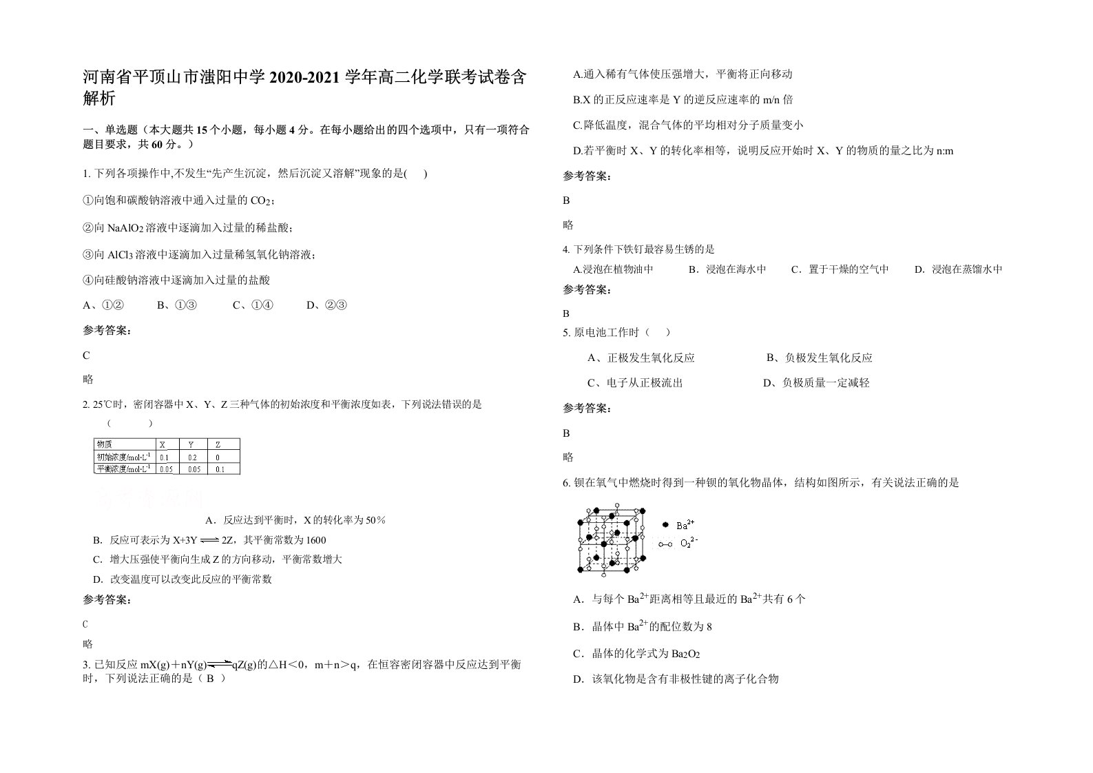 河南省平顶山市滍阳中学2020-2021学年高二化学联考试卷含解析