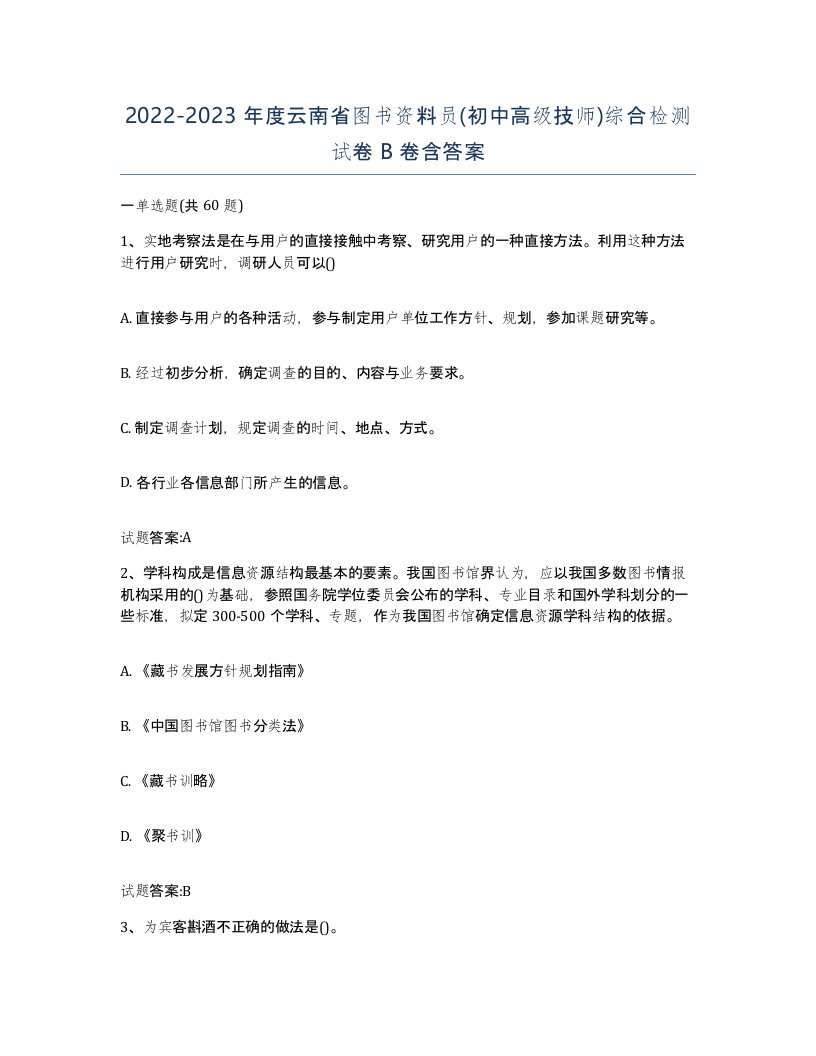 2022-2023年度云南省图书资料员初中高级技师综合检测试卷B卷含答案