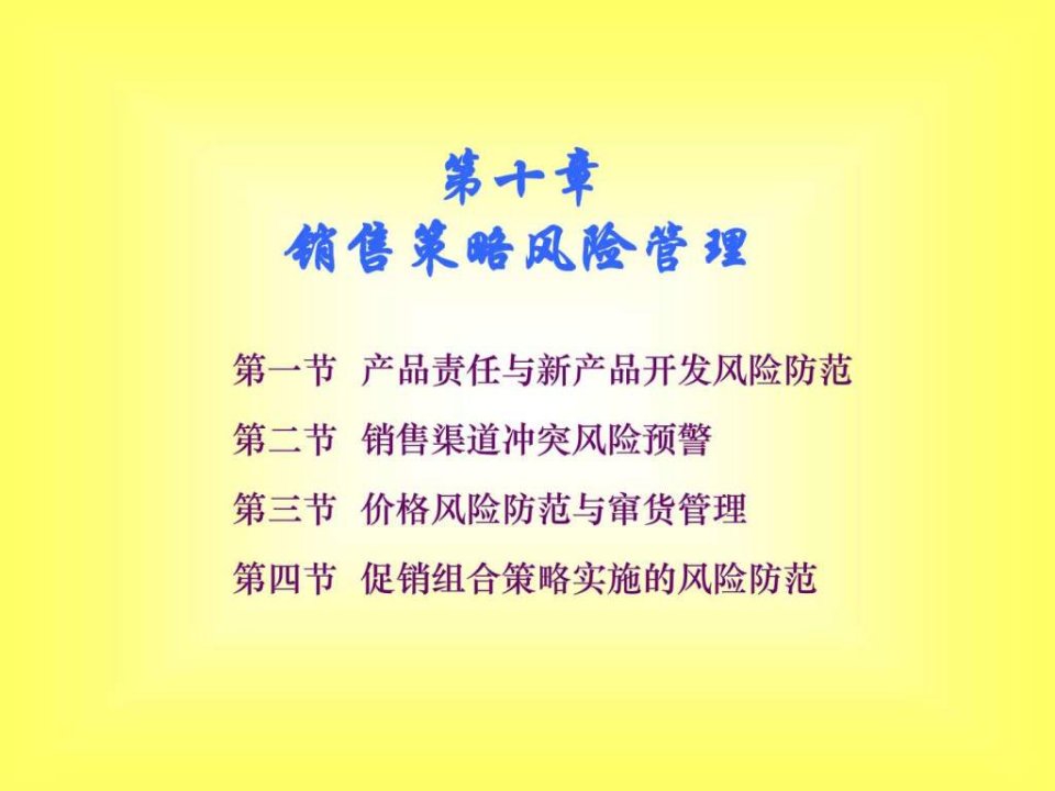 中国销售管理专业销售风险管理第十章销售策略风险管....ppt