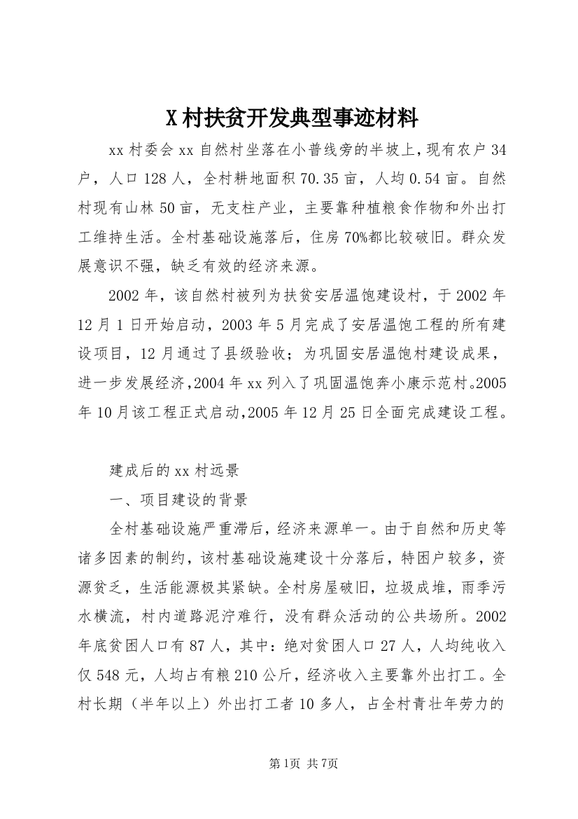 X村扶贫开发典型事迹材料_1