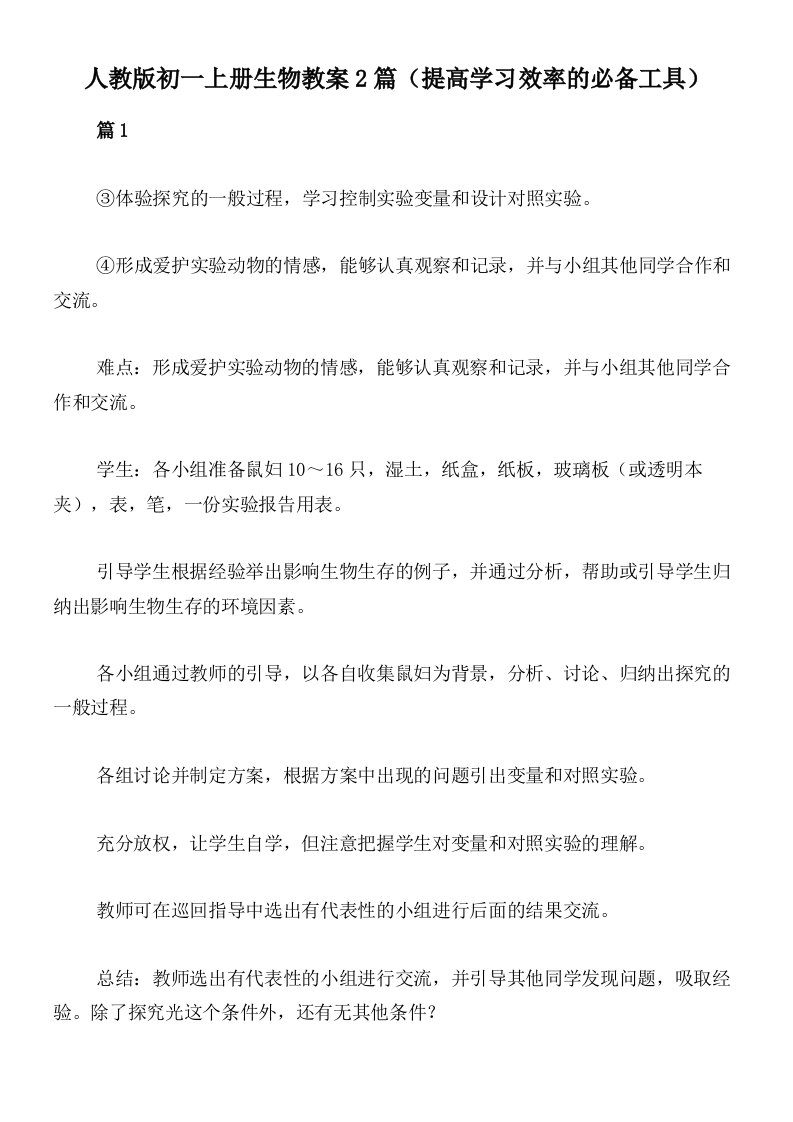 人教版初一上册生物教案2篇（提高学习效率的必备工具）