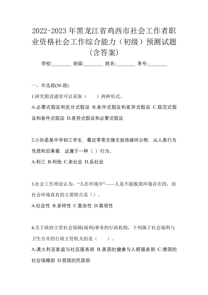 2022-2023年黑龙江省鸡西市社会工作者职业资格社会工作综合能力初级预测试题含答案