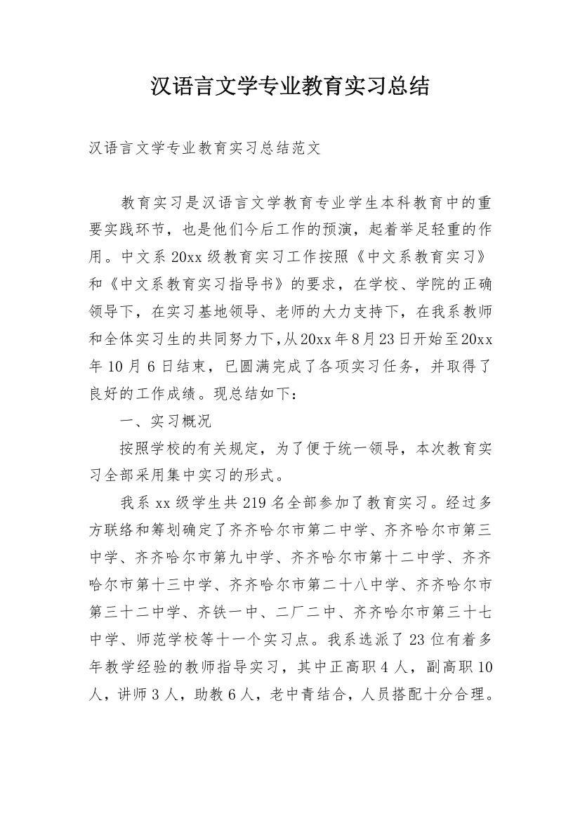 汉语言文学专业教育实习总结_1