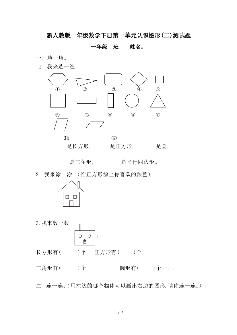 新人教版一年级数学下册第一单元认识图形(二)测试题