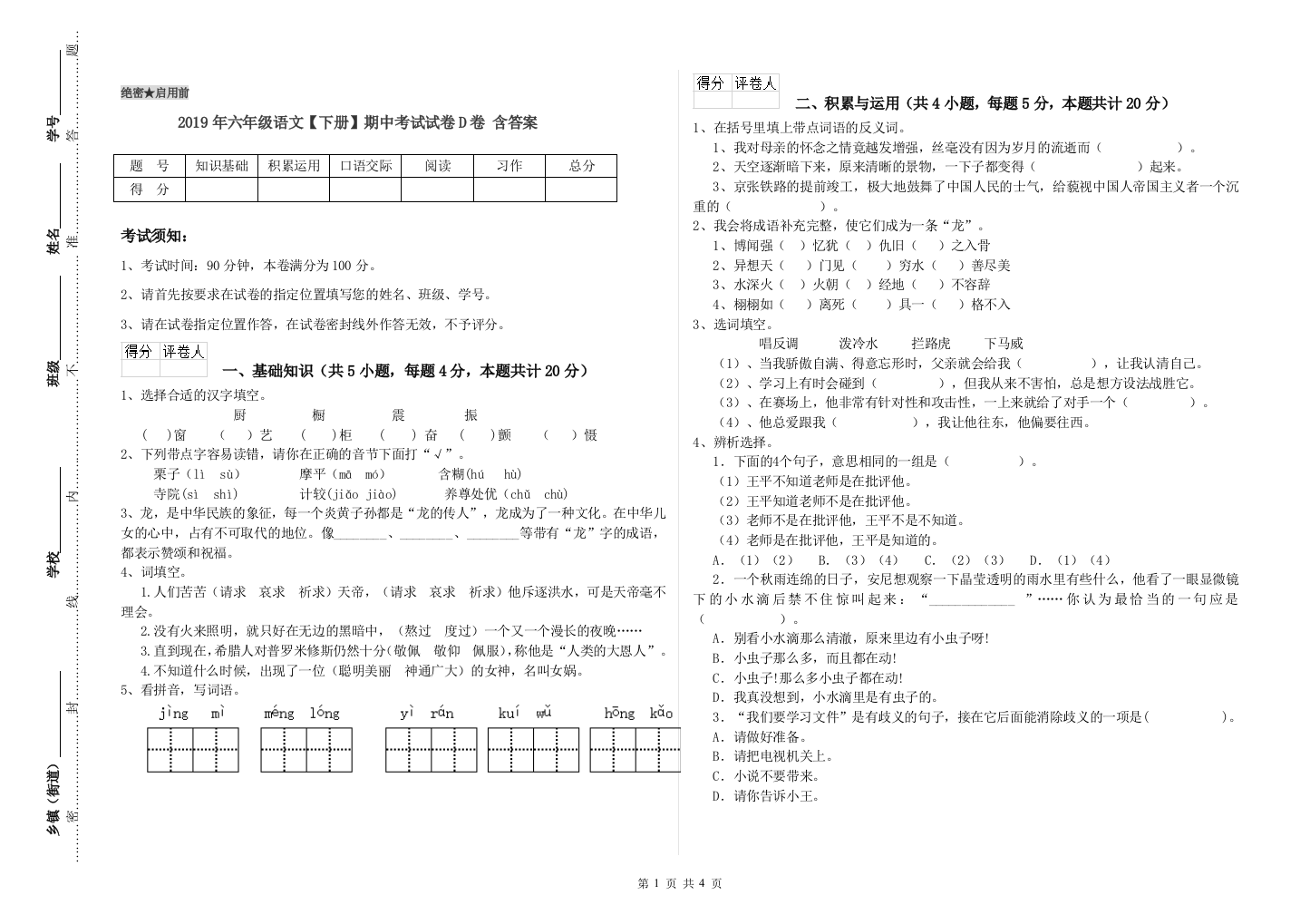 2019年六年级语文下册期中考试试卷D卷-含答案