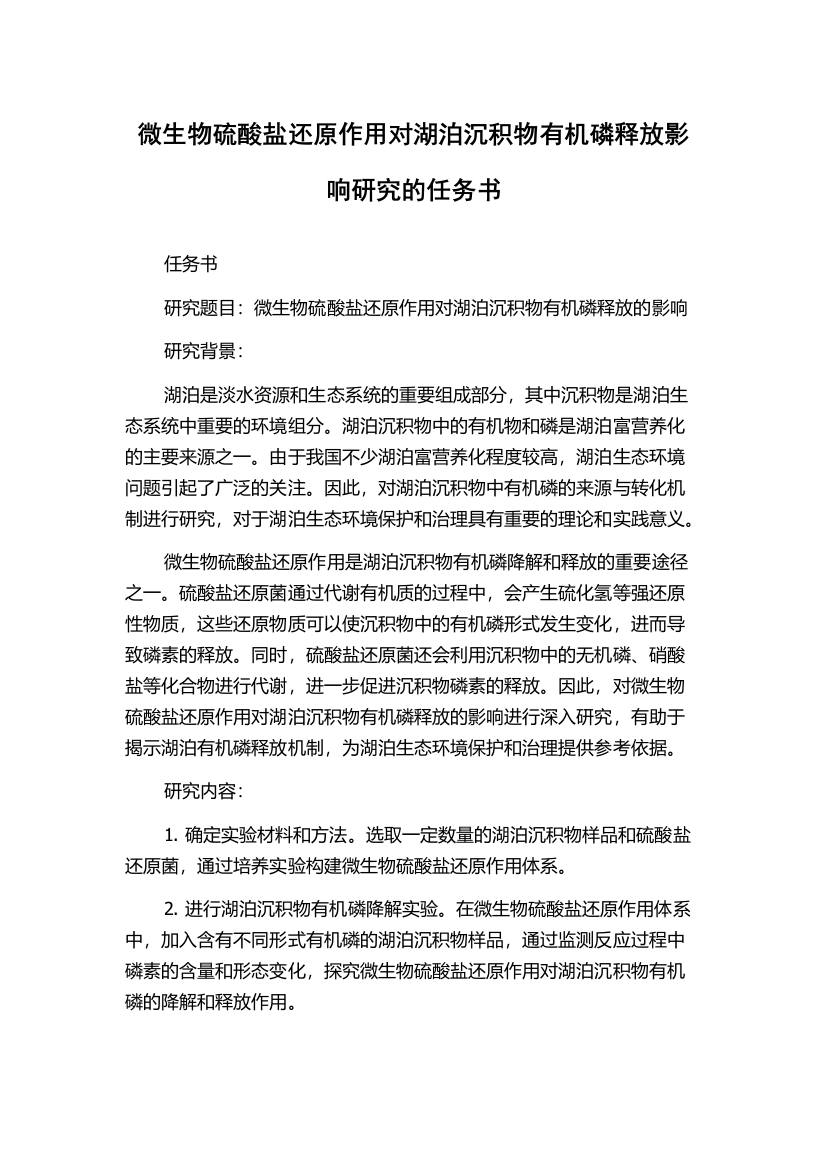 微生物硫酸盐还原作用对湖泊沉积物有机磷释放影响研究的任务书