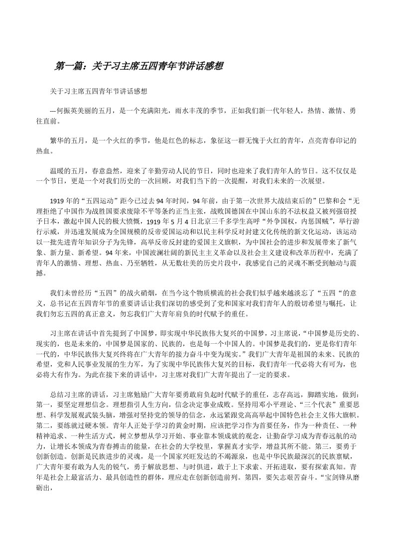 关于习主席五四青年节讲话感想5篇[修改版]