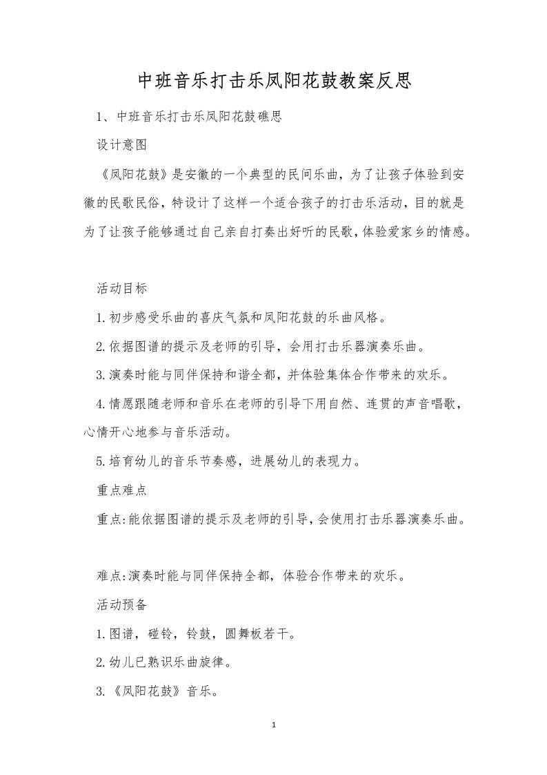 中班音乐打击乐凤阳花鼓教案反思