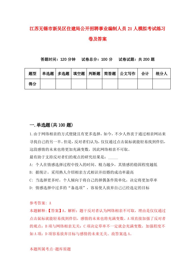 江苏无锡市新吴区住建局公开招聘事业编制人员21人模拟考试练习卷及答案第1套