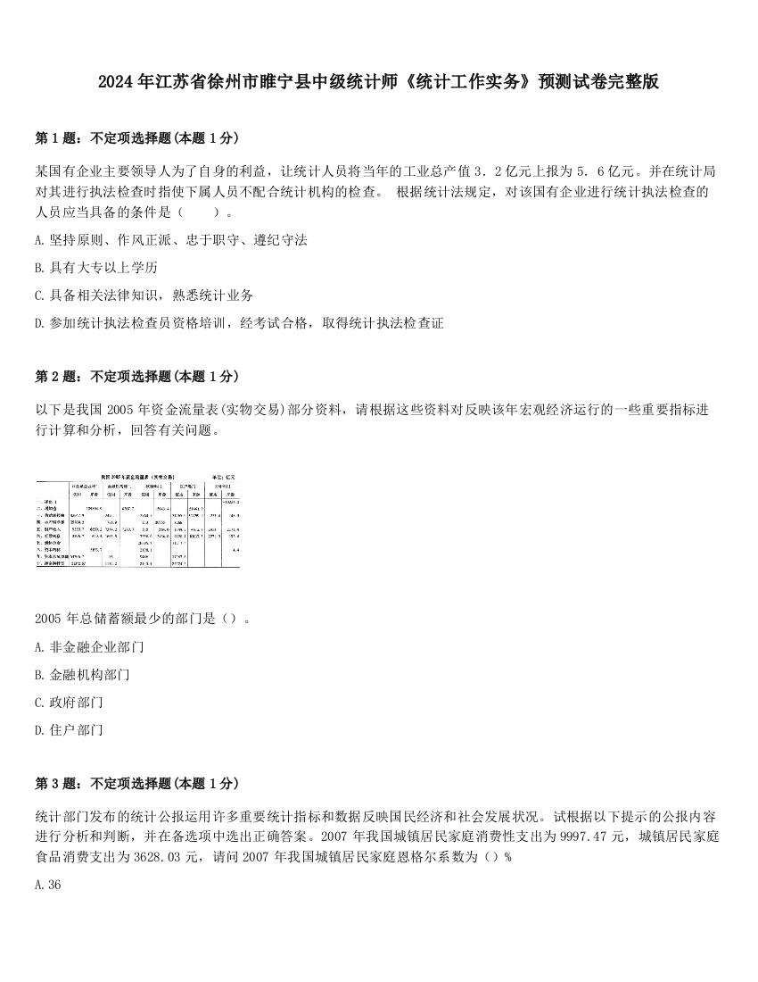 2024年江苏省徐州市睢宁县中级统计师《统计工作实务》预测试卷完整版