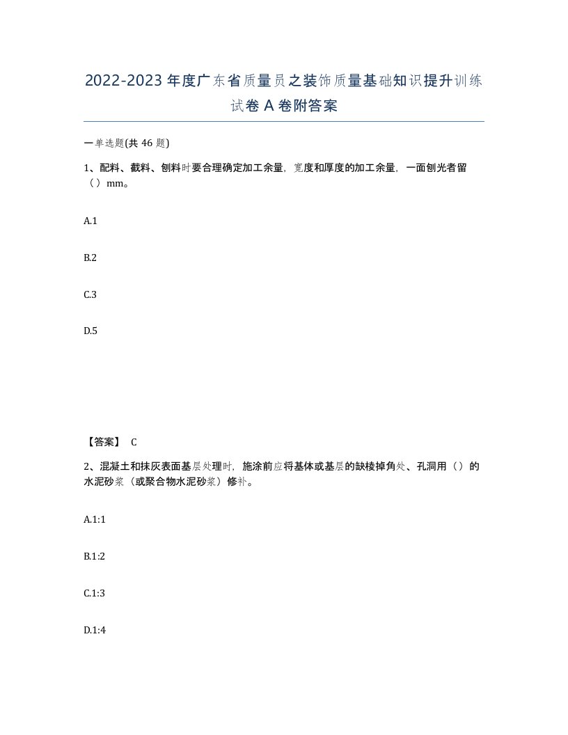 2022-2023年度广东省质量员之装饰质量基础知识提升训练试卷A卷附答案