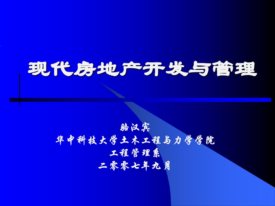 07公共课现代房地产开发与管理