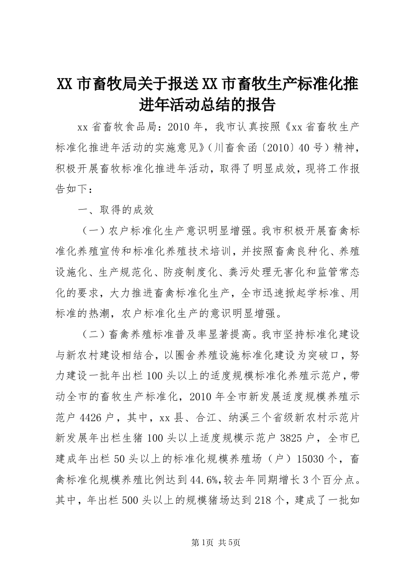 XX市畜牧局关于报送XX市畜牧生产标准化推进年活动总结的报告