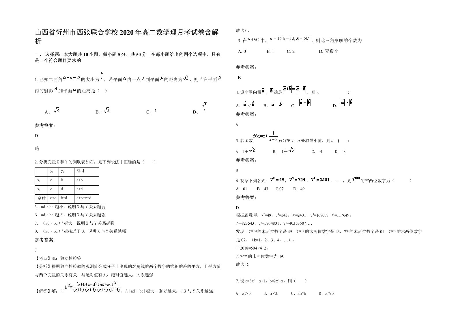 山西省忻州市西张联合学校2020年高二数学理月考试卷含解析