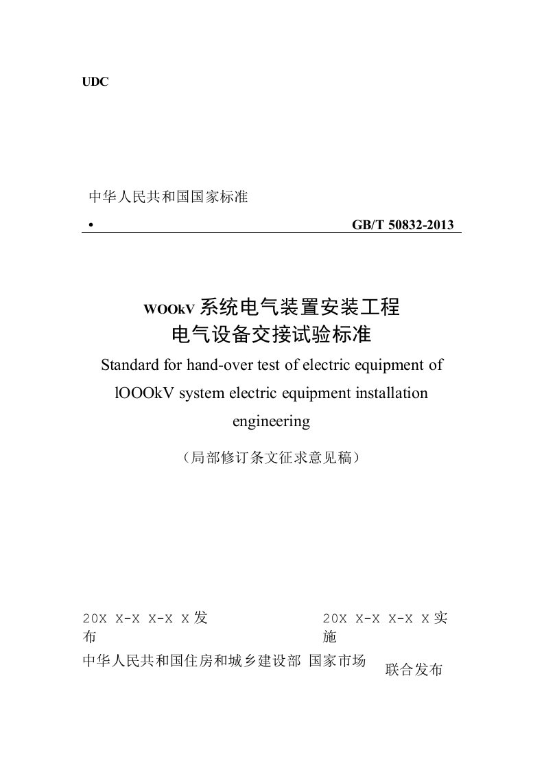 1000kV系统电气装置安装工程电气设备交接试验标准（2021局部修订条文