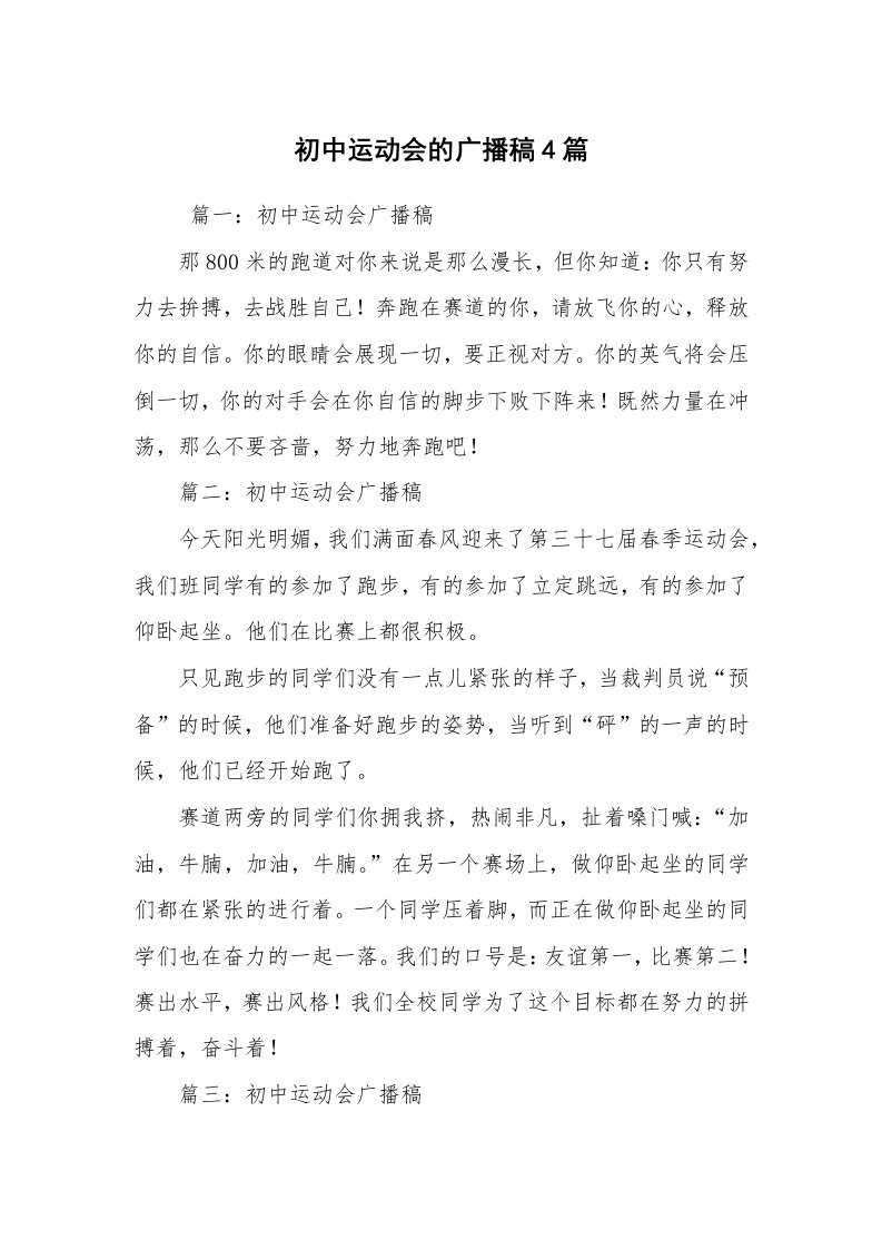 其他范文_广播稿_初中运动会的广播稿4篇