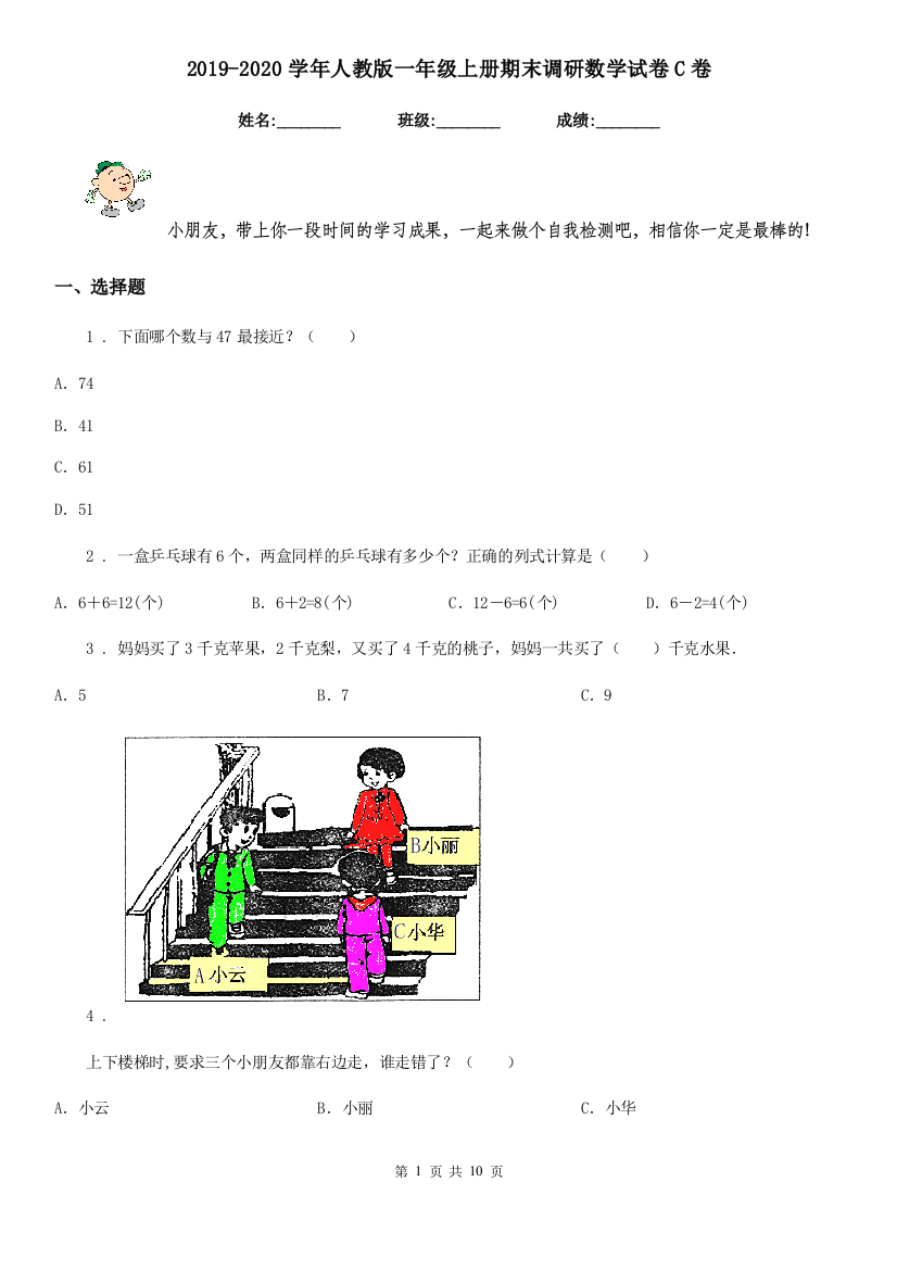 2019-2020学年人教版一年级上册期末调研数学试卷C卷