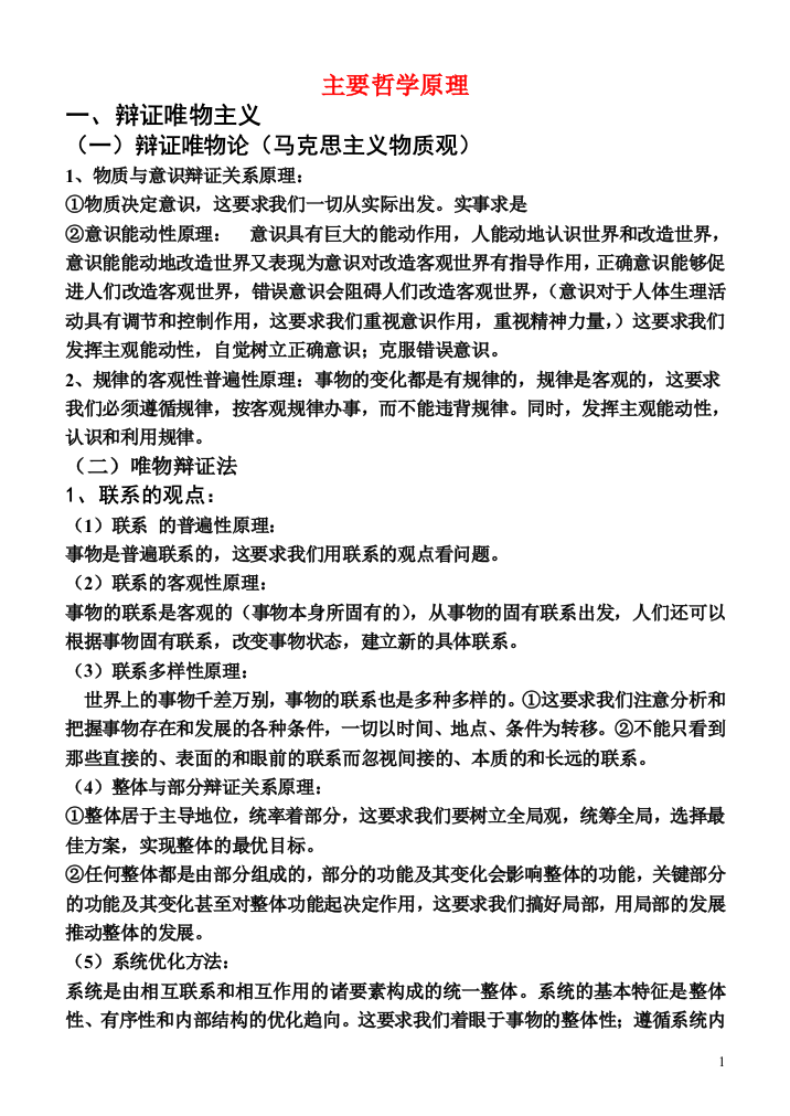 高中政治主要哲学原理复习提纲