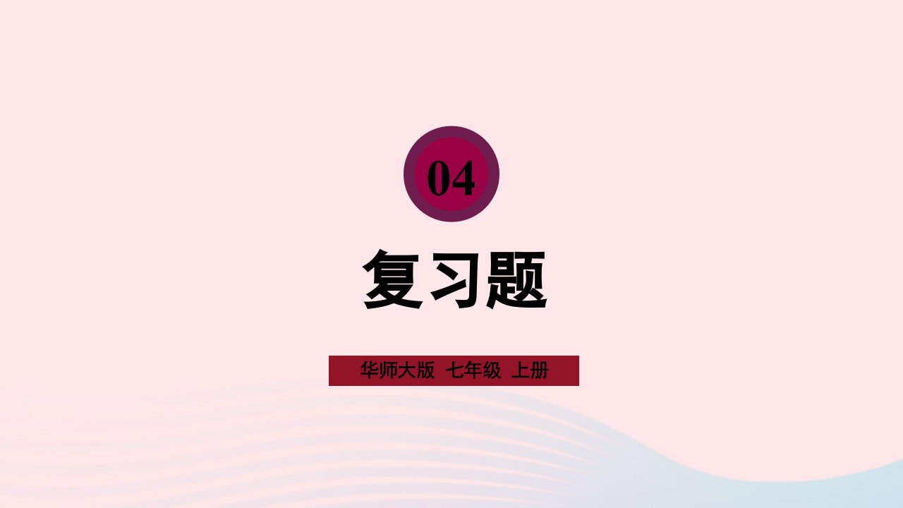 2023七年级数学上册第4章图形的初步认识复习题上课课件新版华东师大版