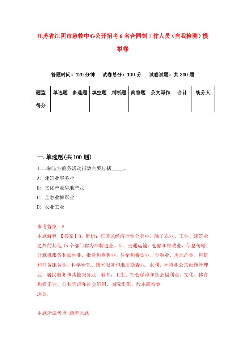 江苏省江阴市急救中心公开招考6名合同制工作人员自我检测模拟卷4