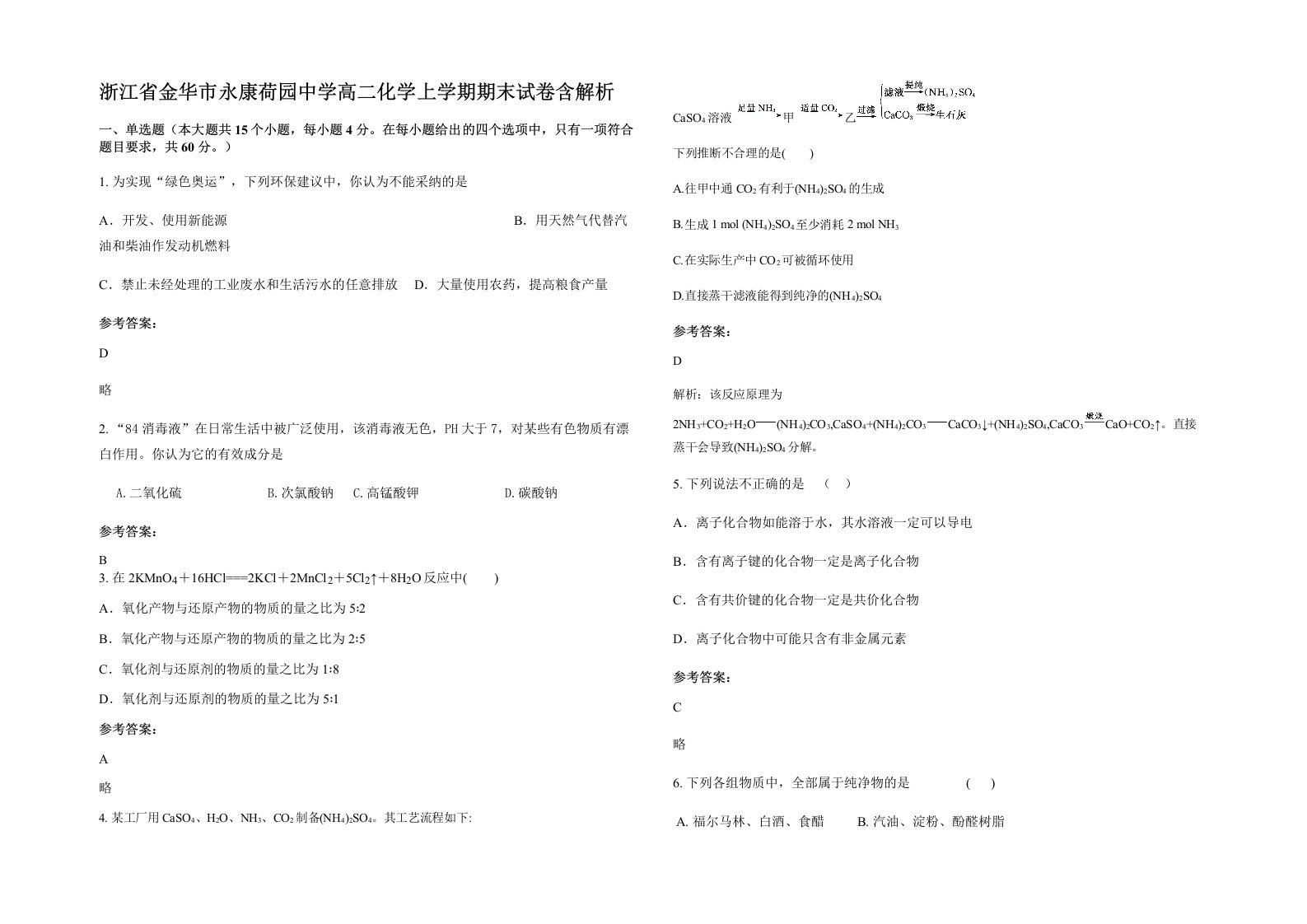 浙江省金华市永康荷园中学高二化学上学期期末试卷含解析