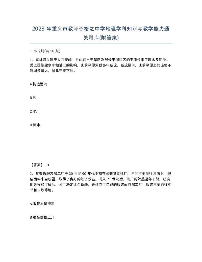 2023年重庆市教师资格之中学地理学科知识与教学能力通关题库附答案