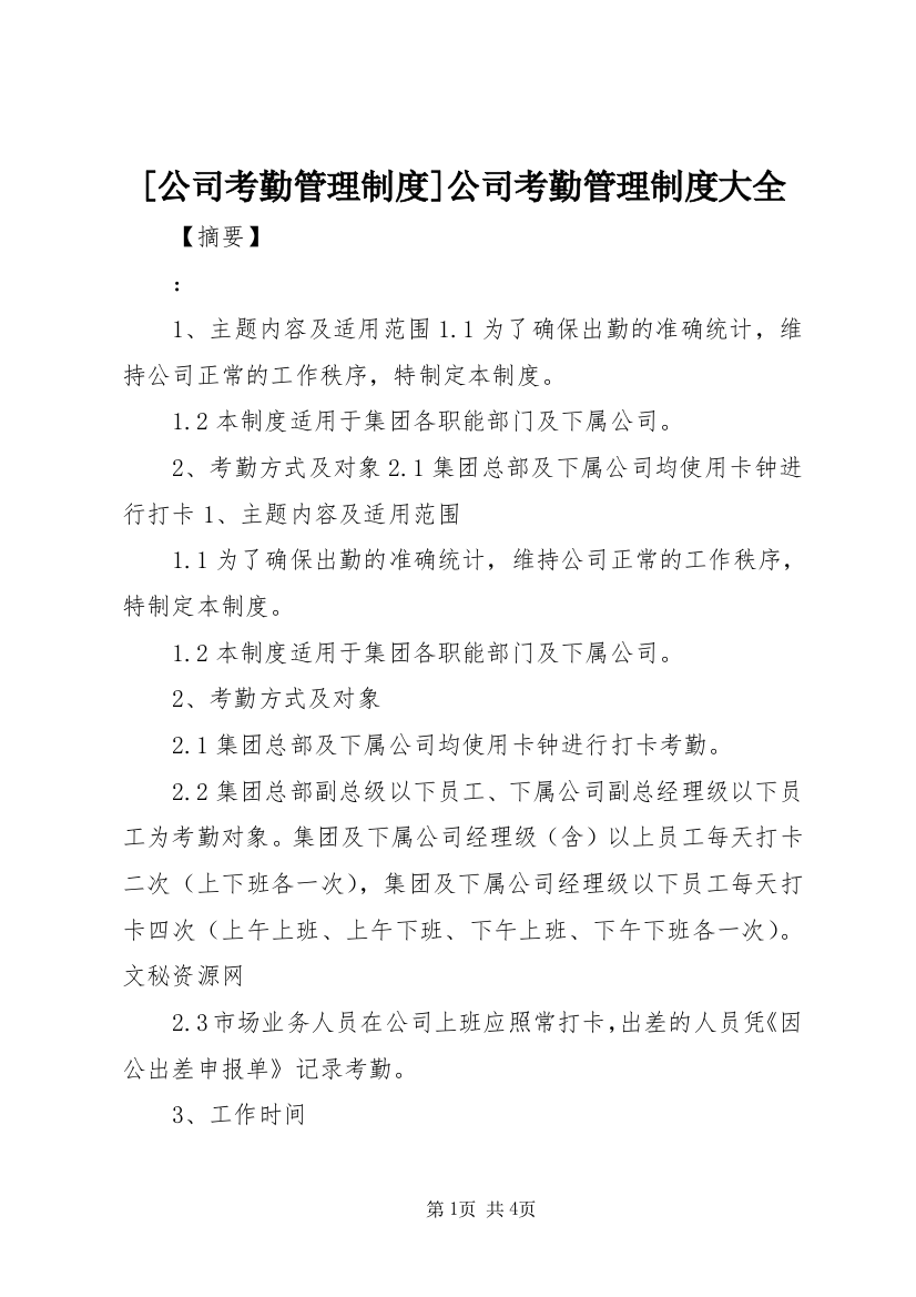 [公司考勤管理制度]公司考勤管理制度大全