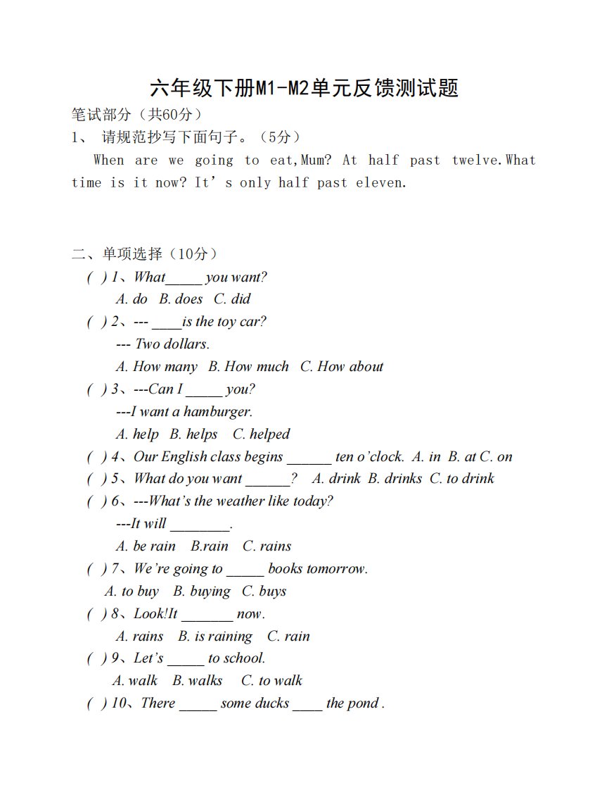 外研版小学英语六年级下册M1-M2测试题