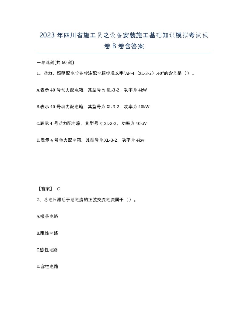 2023年四川省施工员之设备安装施工基础知识模拟考试试卷B卷含答案