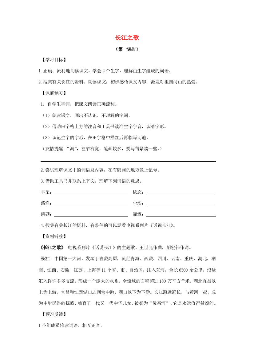 六年级语文上册《长江之歌》学案（无答案）