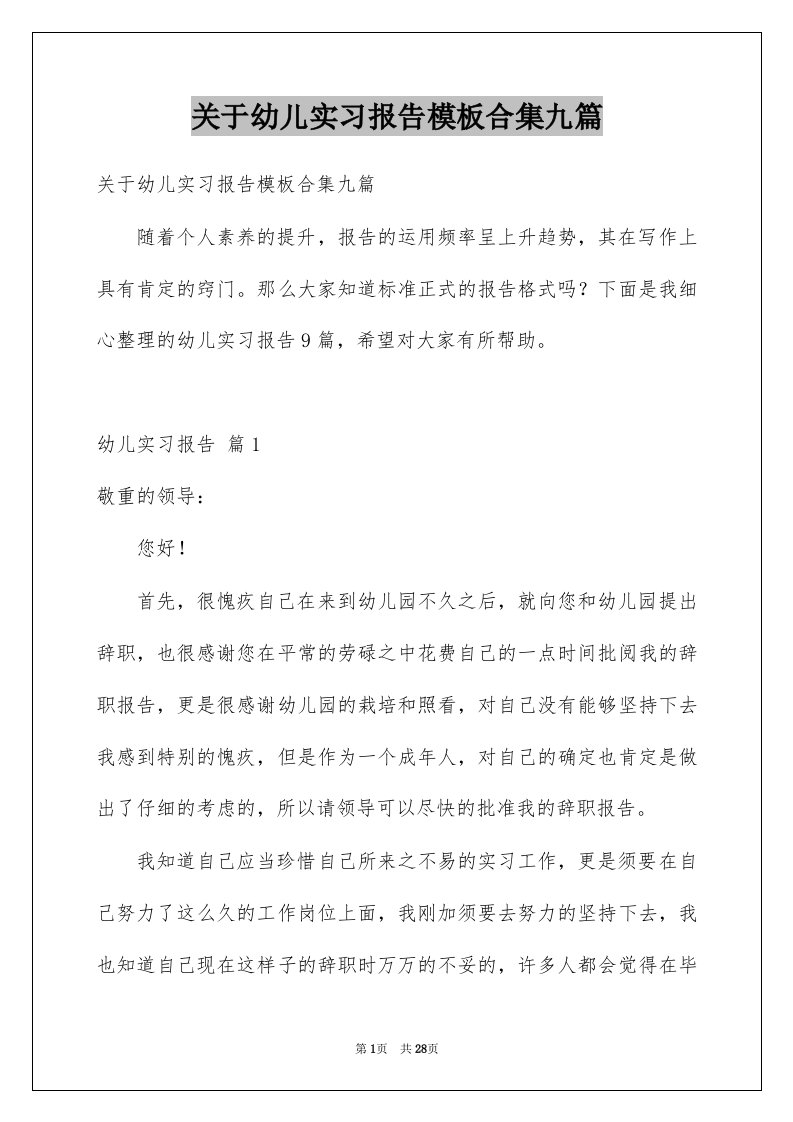 关于幼儿实习报告模板合集九篇