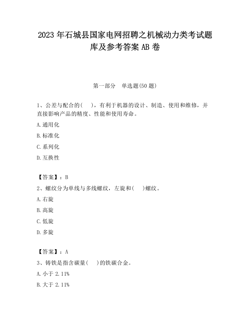 2023年石城县国家电网招聘之机械动力类考试题库及参考答案AB卷