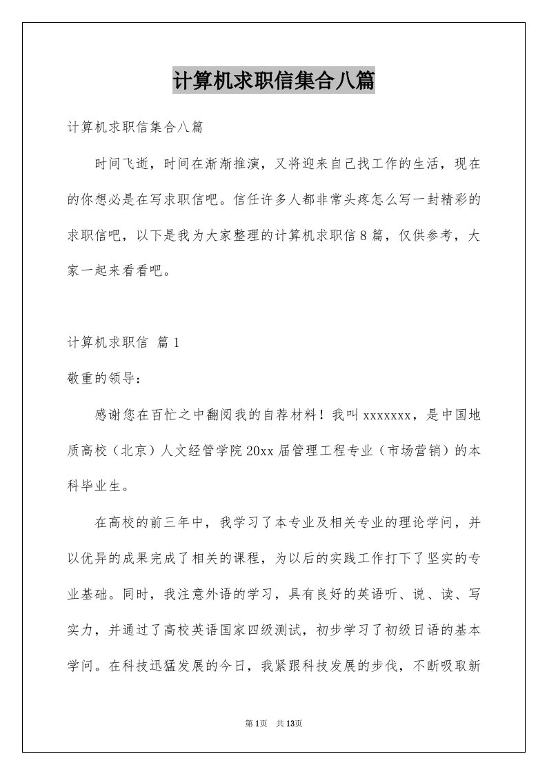 计算机求职信集合八篇例文