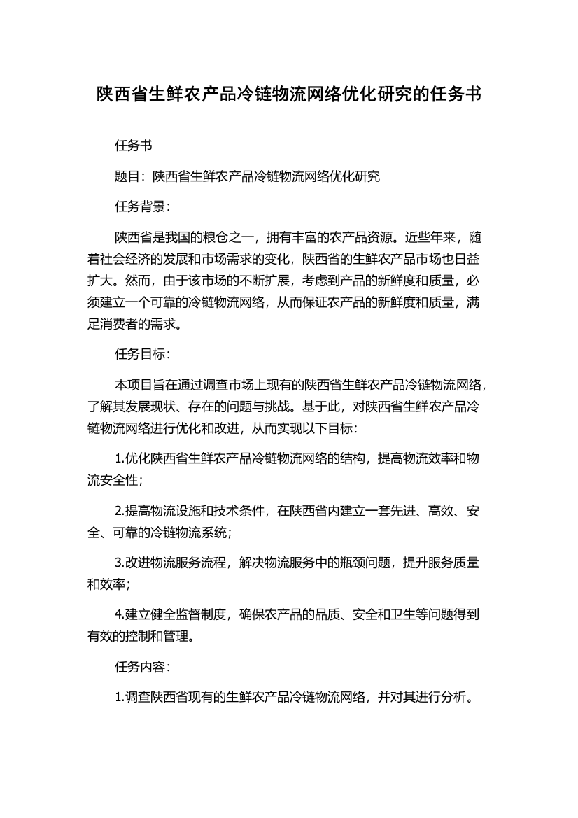 陕西省生鲜农产品冷链物流网络优化研究的任务书