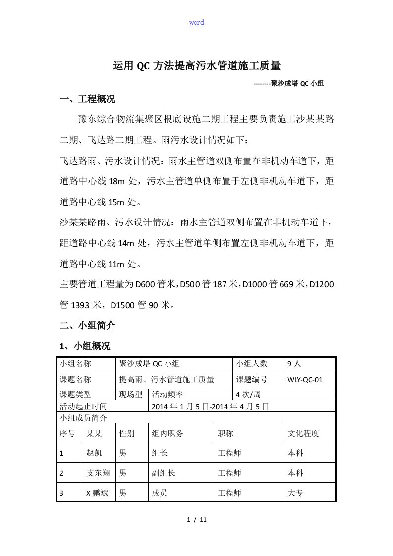 运用QC方法提高雨、污水管道施工高质量