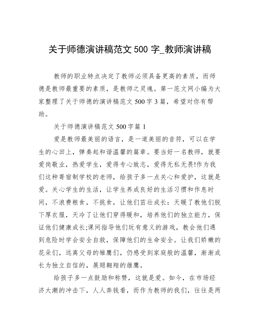 关于师德演讲稿范文500字_教师演讲稿