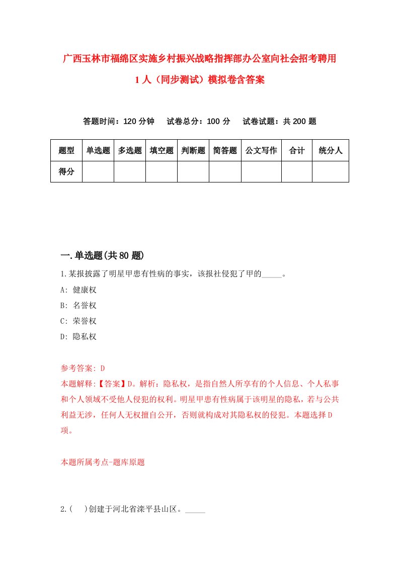 广西玉林市福绵区实施乡村振兴战略指挥部办公室向社会招考聘用1人同步测试模拟卷含答案3