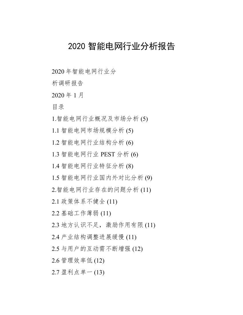 2020智能电网行业分析报告