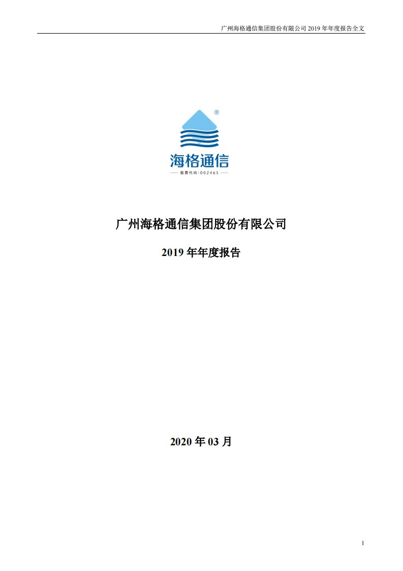 深交所-海格通信：2019年年度报告-20200328