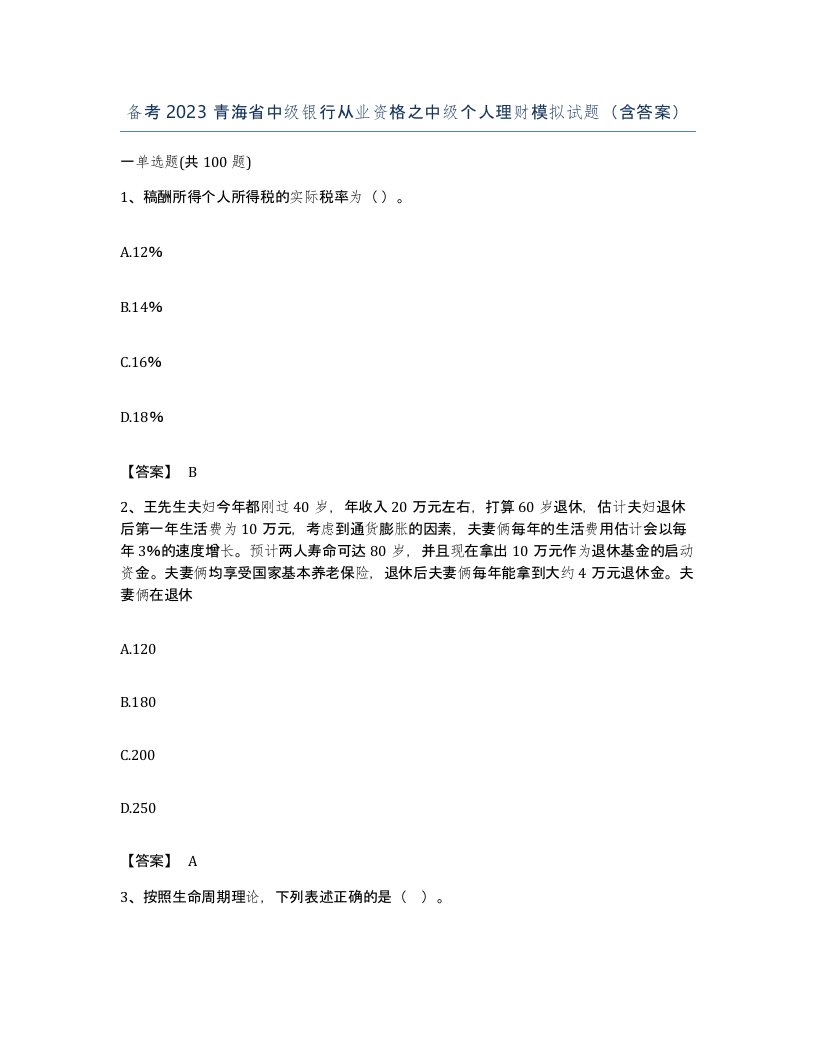 备考2023青海省中级银行从业资格之中级个人理财模拟试题含答案