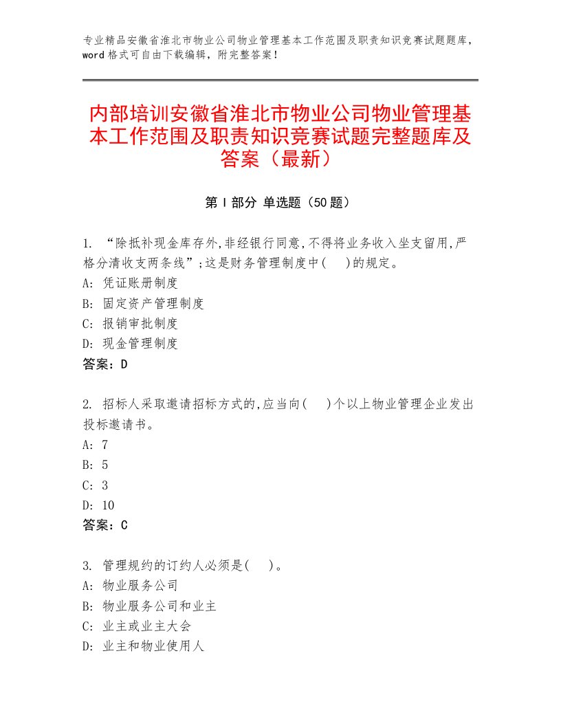 内部培训安徽省淮北市物业公司物业管理基本工作范围及职责知识竞赛试题完整题库及答案（最新）