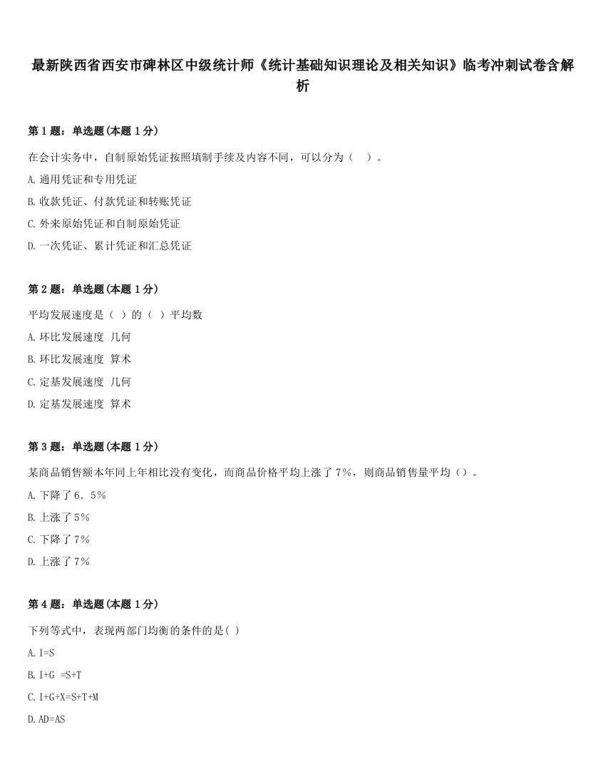 最新陕西省西安市碑林区中级统计师《统计基础知识理论及相关知识》临考冲刺试卷含解析