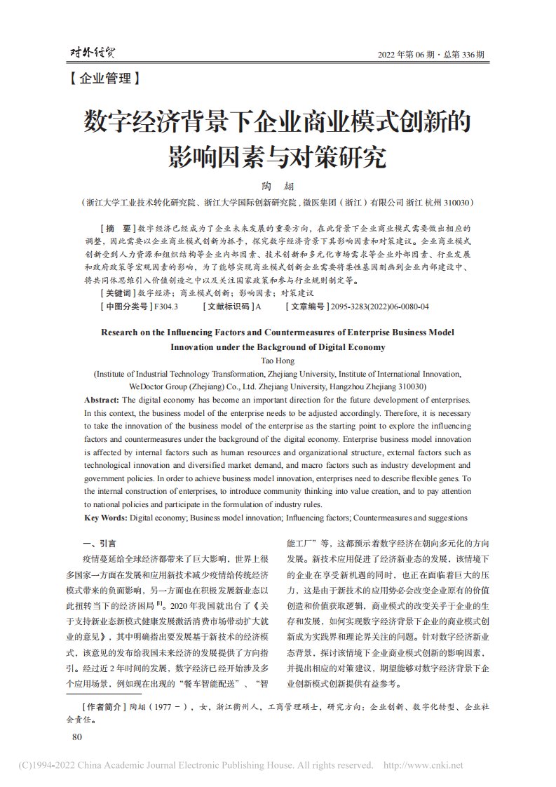 数字经济背景下企业商业模式创新的影响因素与对策研究