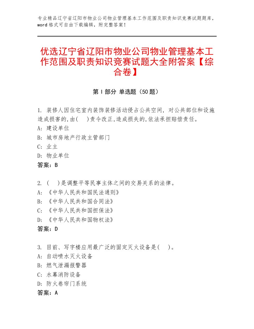 优选辽宁省辽阳市物业公司物业管理基本工作范围及职责知识竞赛试题大全附答案【综合卷】