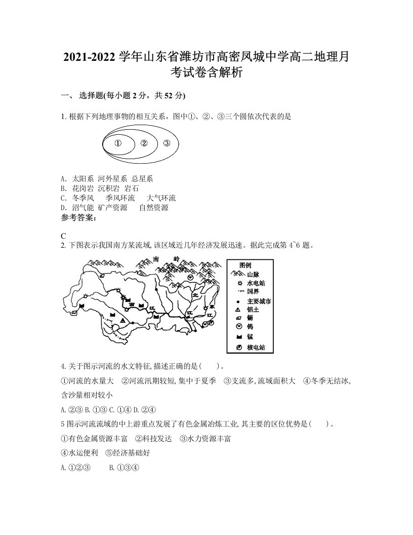 2021-2022学年山东省潍坊市高密凤城中学高二地理月考试卷含解析